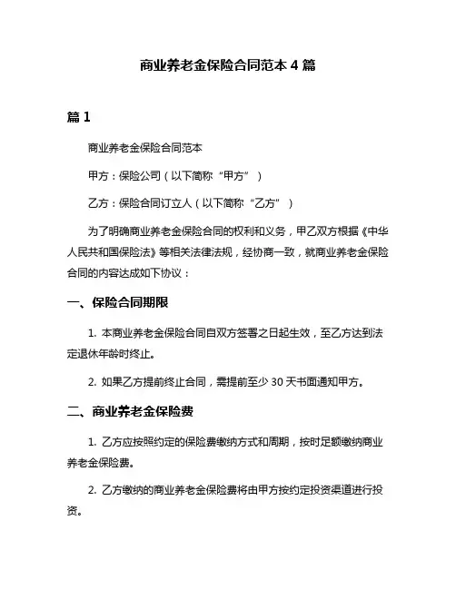 商业养老金保险合同范本4篇