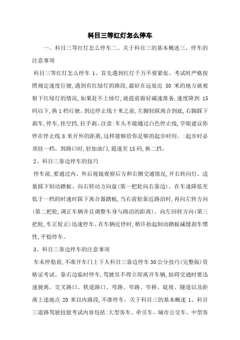 科目三等红灯怎么停车