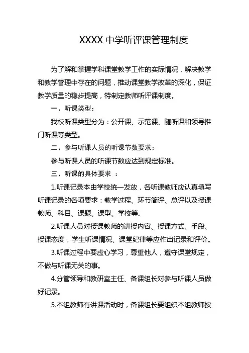 中学听评课管理制度