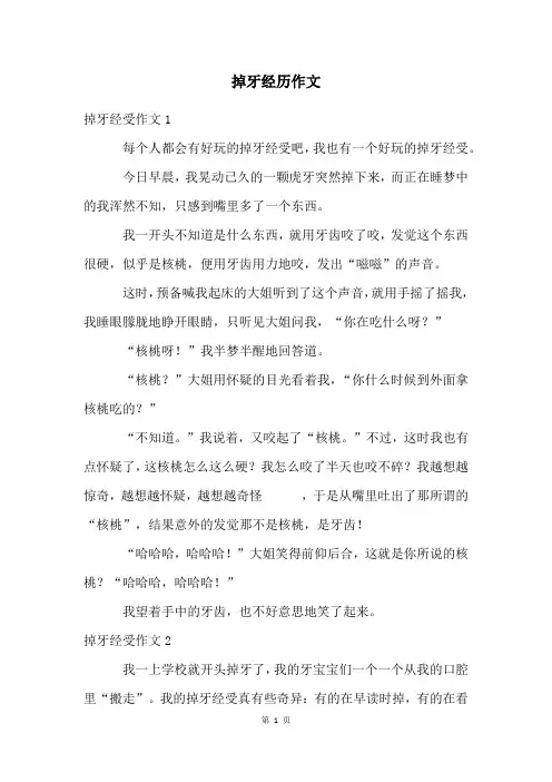 掉牙经历作文
