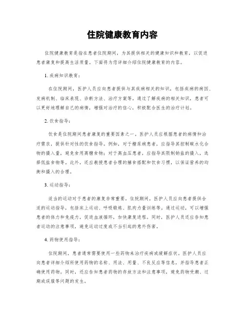 住院健康教育内容