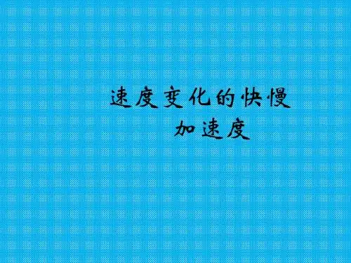 第五节速度变化的快慢加速度课件(粤教版必修1)
