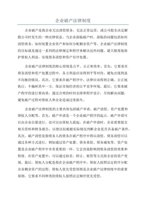企业破产法律制度