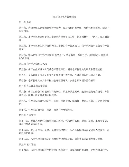 化工企业仓库管理制度