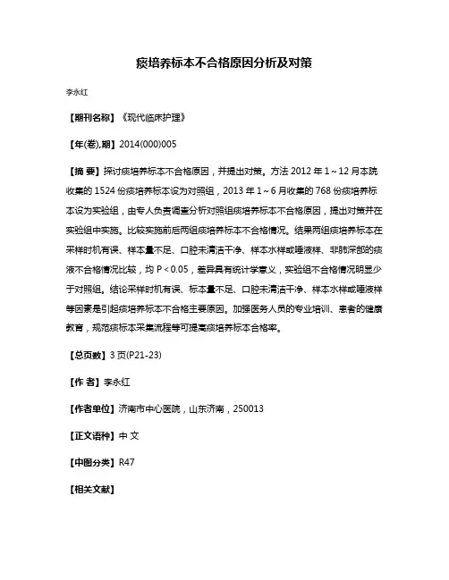 痰培养标本不合格原因分析及对策