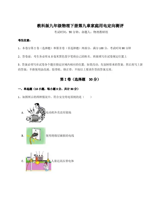 达标测试教科版九年级物理下册第九章家庭用电定向测评试卷(含答案详解)