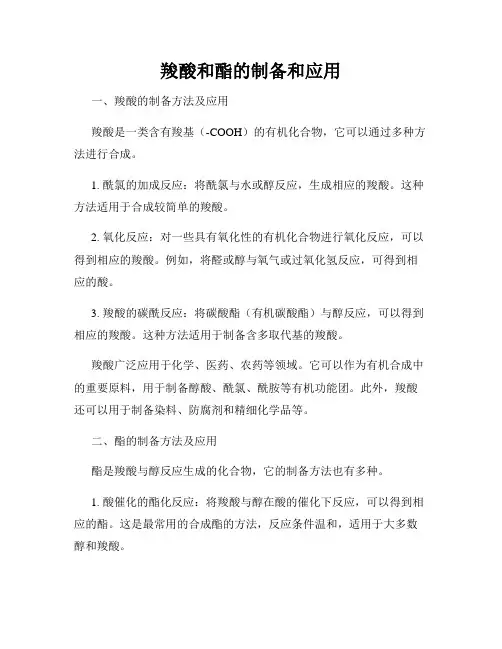 羧酸和酯的制备和应用
