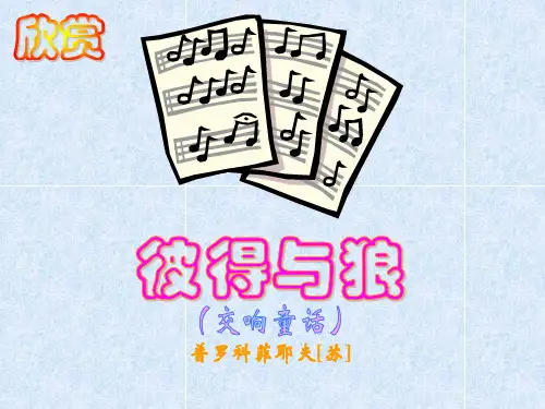 彼得与狼课件