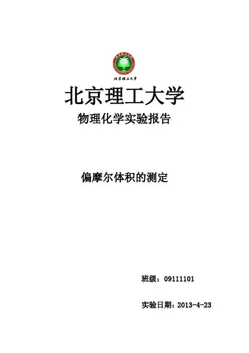 偏摩尔体积的测定