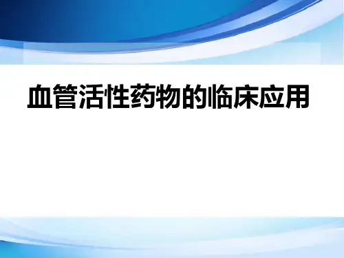 血管活性药物的临床应用