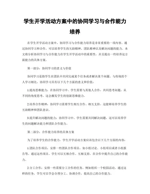 学生开学活动方案中的协同学习与合作能力培养