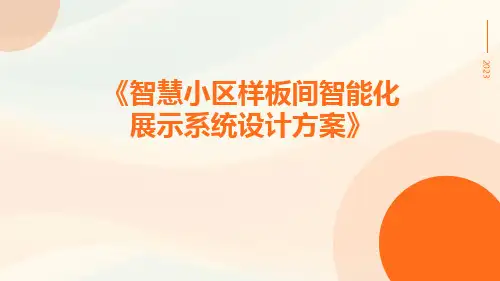 智慧小区样板间智能化展示系统设计方案