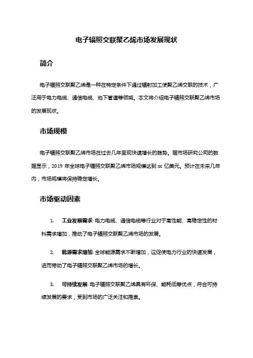 2024年电子辐照交联聚乙烯市场发展现状