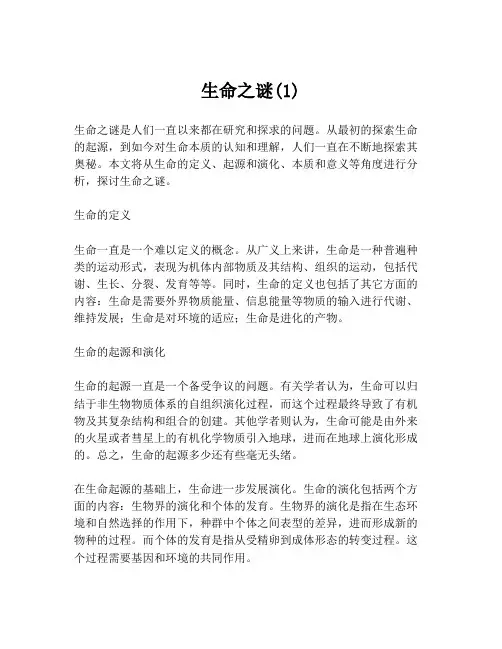 生命之谜(1)