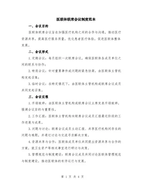 医联体联席会议制度范本