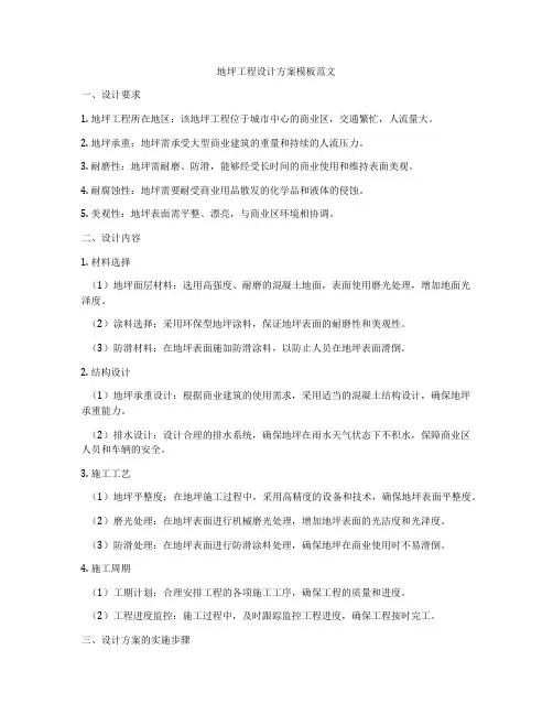 地坪工程设计方案模板范文