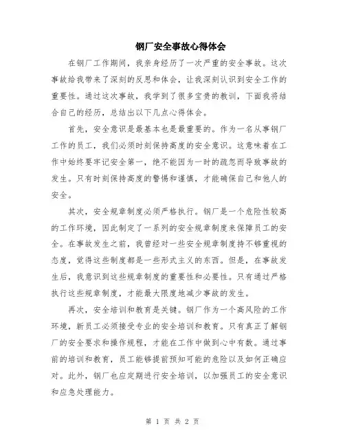 钢厂安全事故心得体会