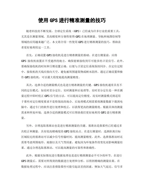 使用GPS进行精准测量的技巧