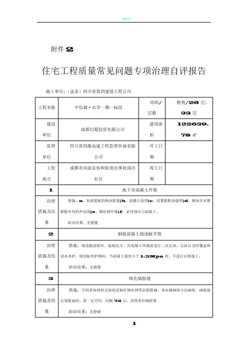 【一期一标段】住宅工程质量常见问题专项治理自评报告