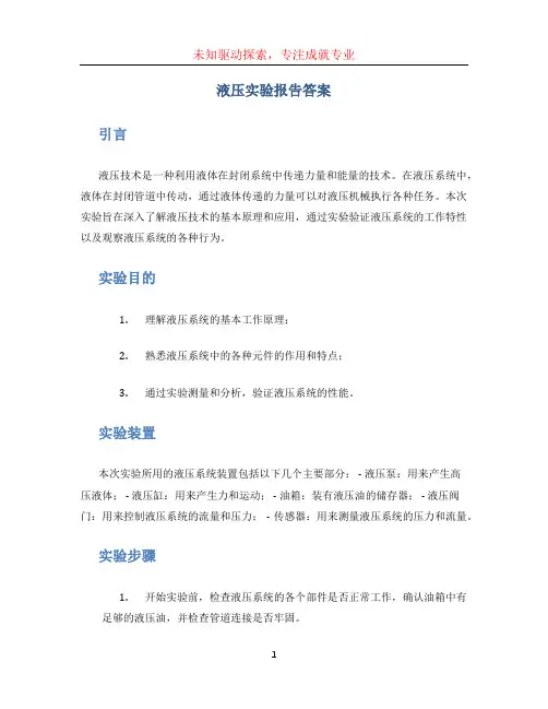 液压实验报告答案