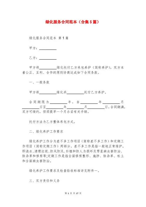 绿化服务合同范本(合集5篇)