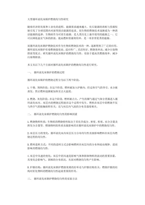 大型循环流化床锅炉燃烧均匀性研究