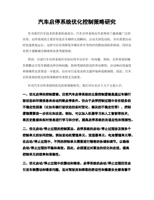 汽车启停系统优化控制策略研究