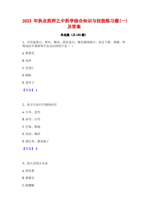 2023年执业药师之中药学综合知识与技能练习题(一)及答案