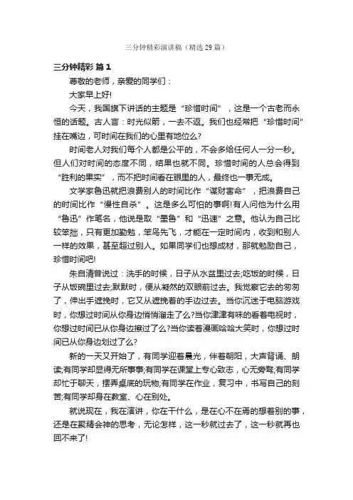三分钟精彩演讲稿（精选29篇）