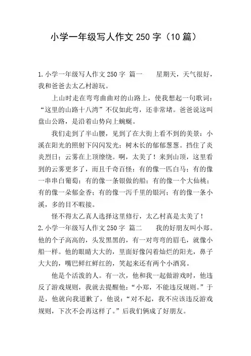 小学一年级写人作文250字(10篇)