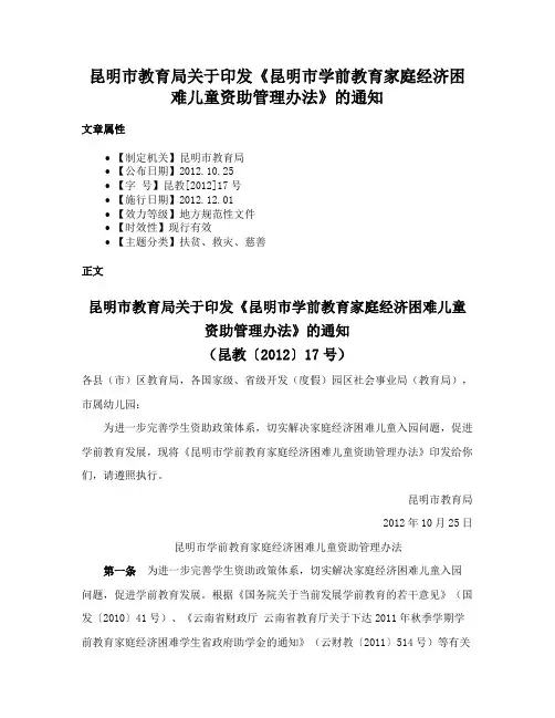 昆明市教育局关于印发《昆明市学前教育家庭经济困难儿童资助管理办法》的通知