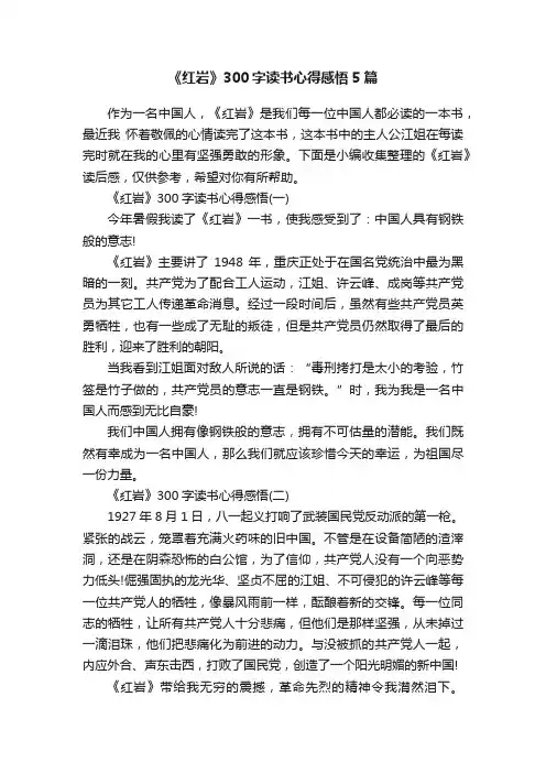 《红岩》300字读书心得感悟5篇