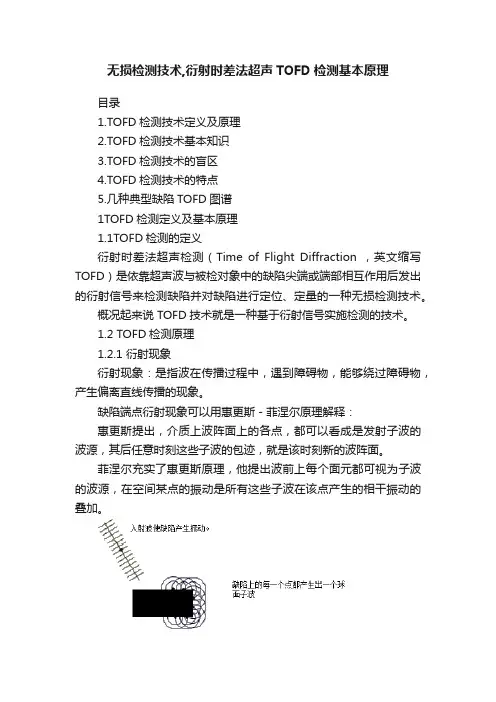 无损检测技术,衍射时差法超声TOFD检测基本原理