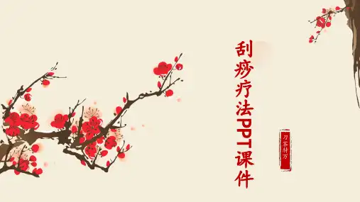 刮痧疗法PPT课件