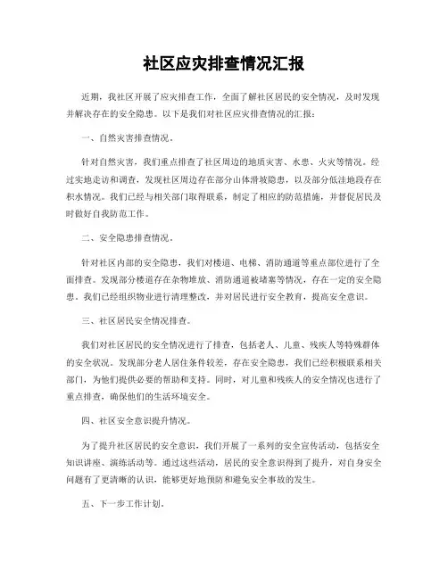 社区应灾排查情况汇报