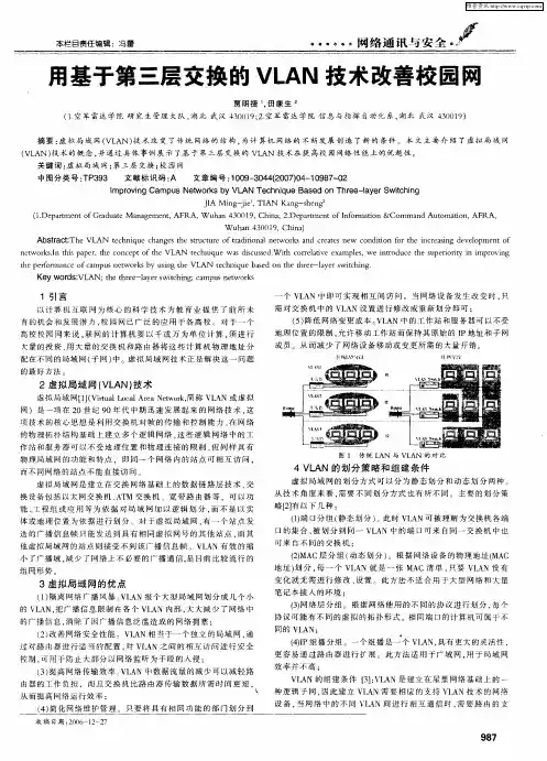 用基于第三层交换的VLAN技术改善校园网