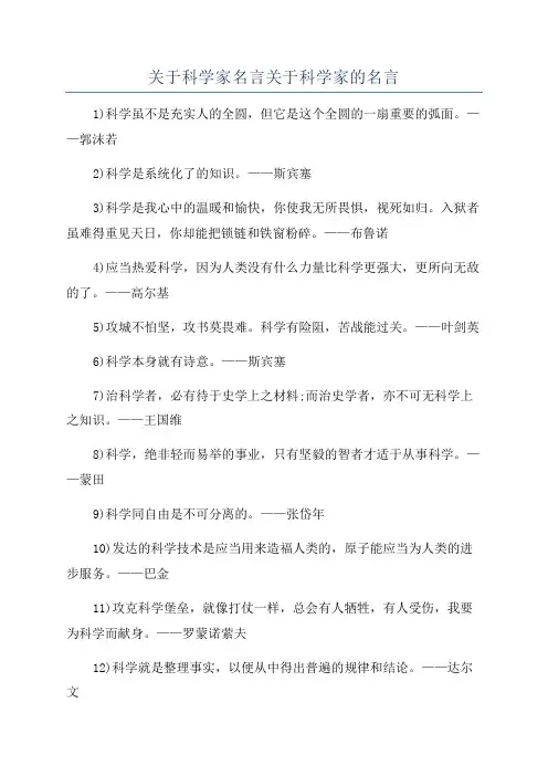 关于科学家名言关于科学家的名言