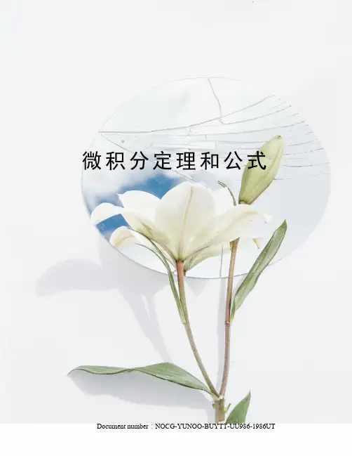 微积分定理和公式