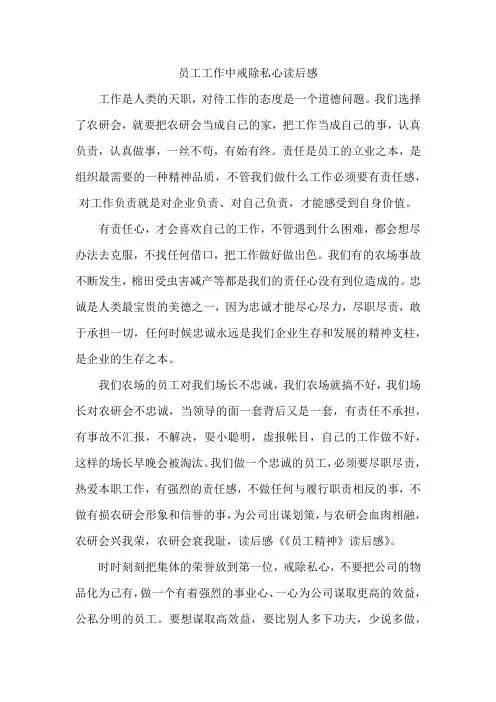 员工工作中戒除私心读后感