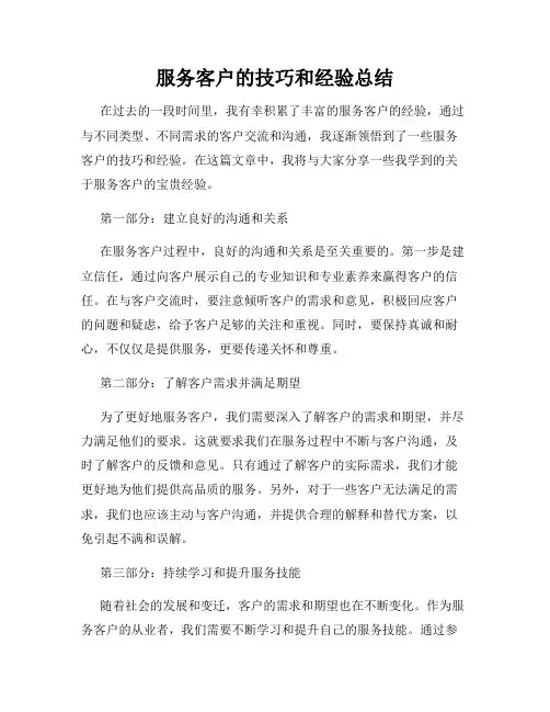 服务客户的技巧和经验总结