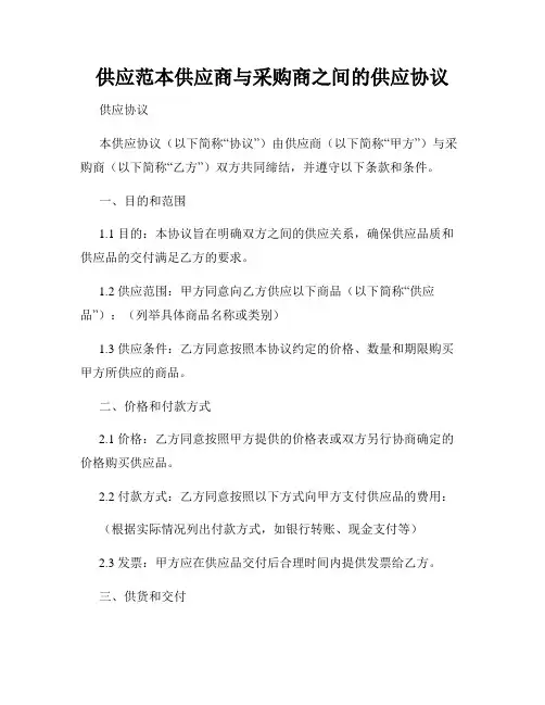 供应范本供应商与采购商之间的供应协议