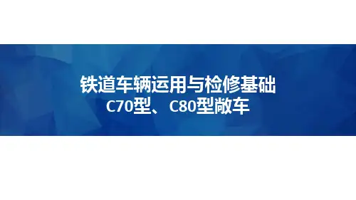 铁道车辆运用与检修基础-C70型、C80型敞车