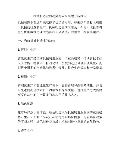 机械制造业的趋势与未来展望分析报告