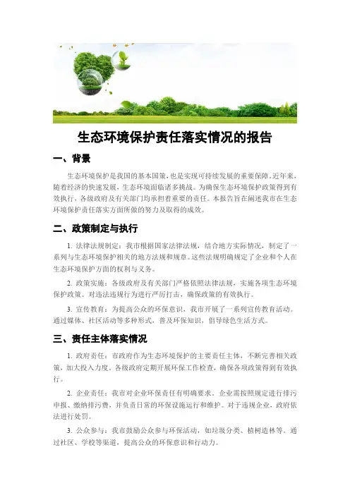 生态环境保护责任落实情况的报告