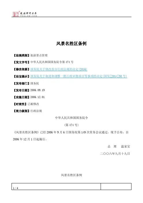 风景名胜区条例