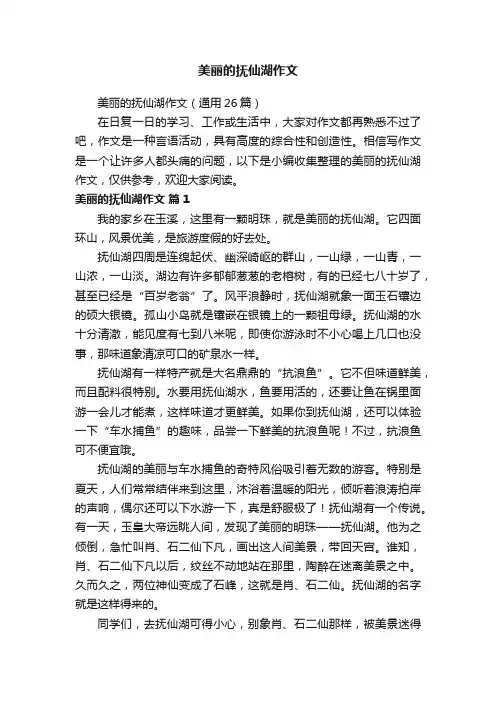 美丽的抚仙湖作文（通用26篇）