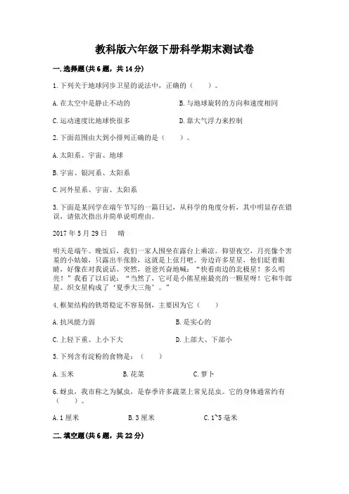 教科版六年级下册科学期末测试卷附答案【完整版】