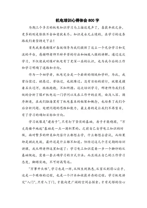 机电培训心得体会800字
