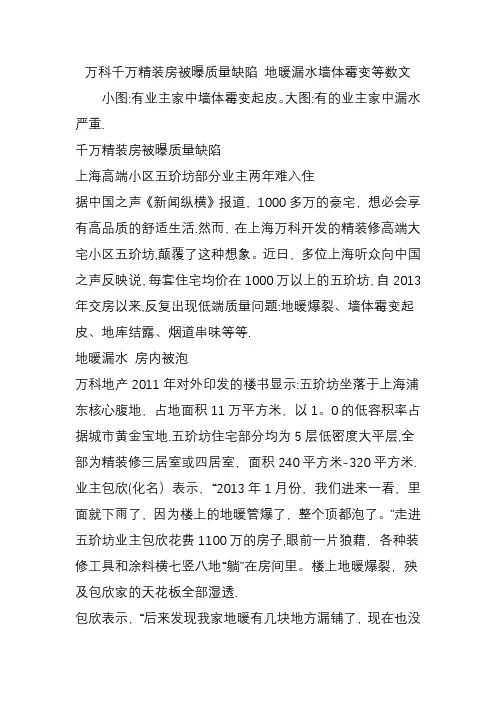 万科千万精装房被曝质量缺陷-地暖漏水墙体霉变等数文