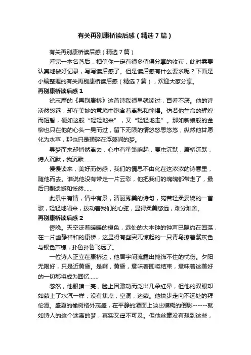 有关再别康桥读后感（精选7篇）